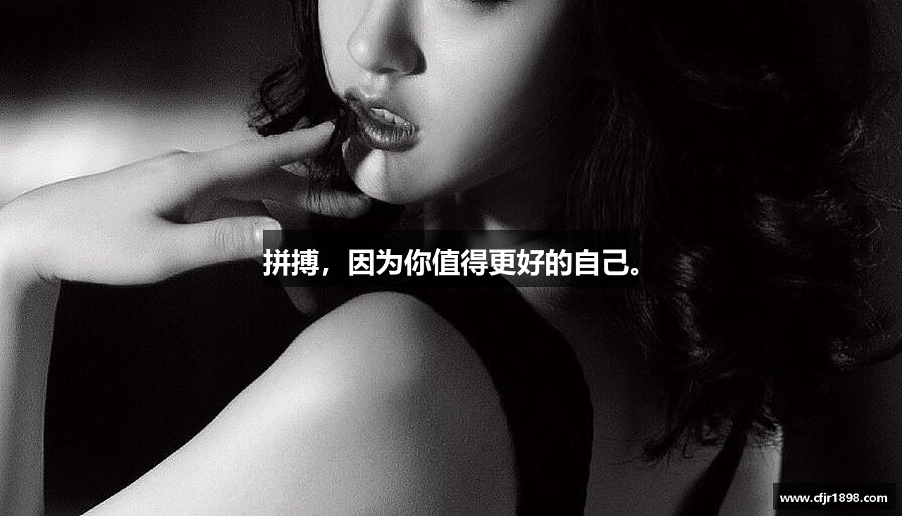 拼搏，因为你值得更好的自己。