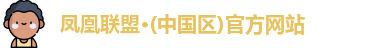 凤凰联盟